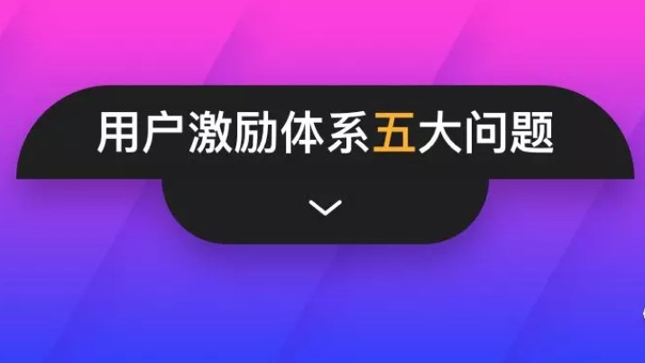 用户激励体系的 5 大问题