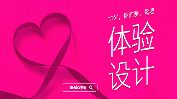 七夕钜惠！你的爱需要体验与设计
