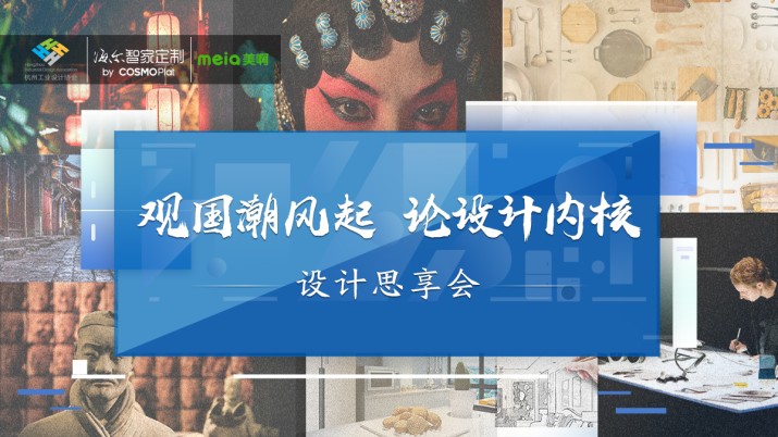 “观国潮风起，论设计内核”设计思享会