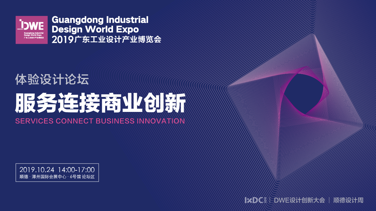 IXDC体验创新论坛：服务连接商业创新