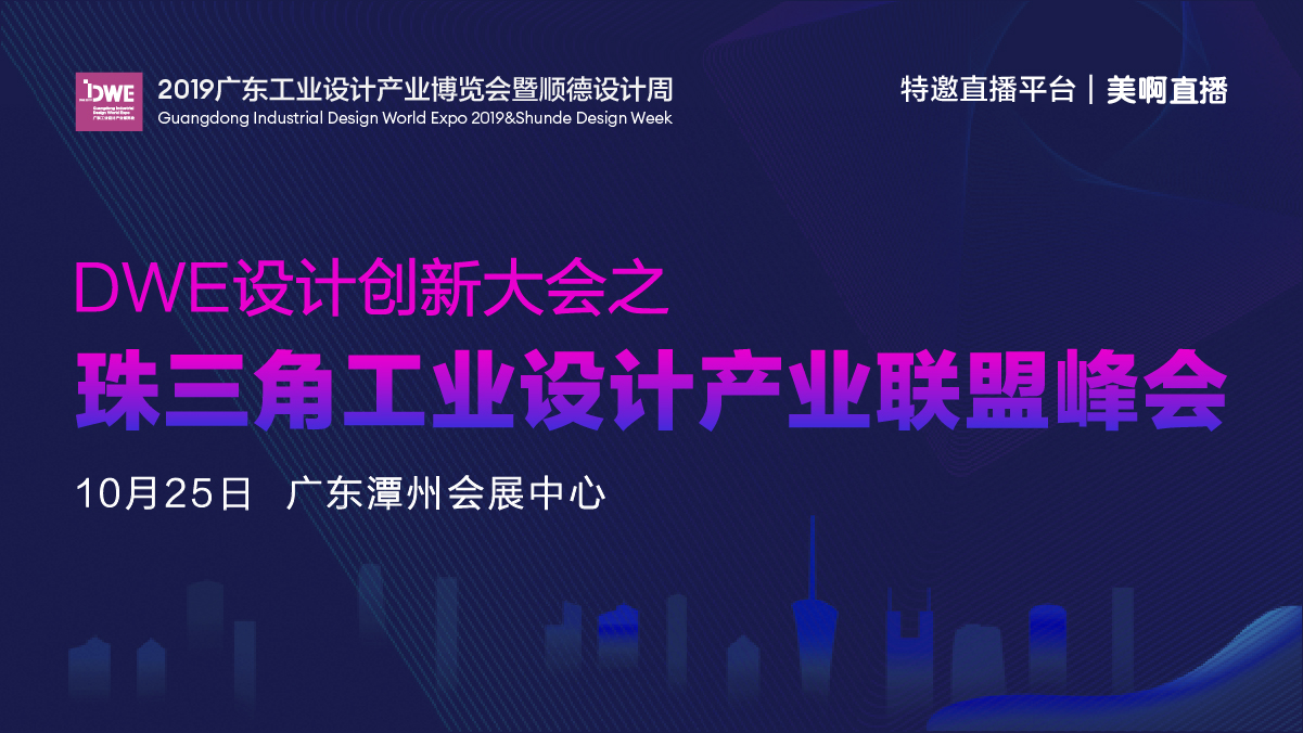 DWE设计创新大会之“珠三角工业设计产业联盟峰会”