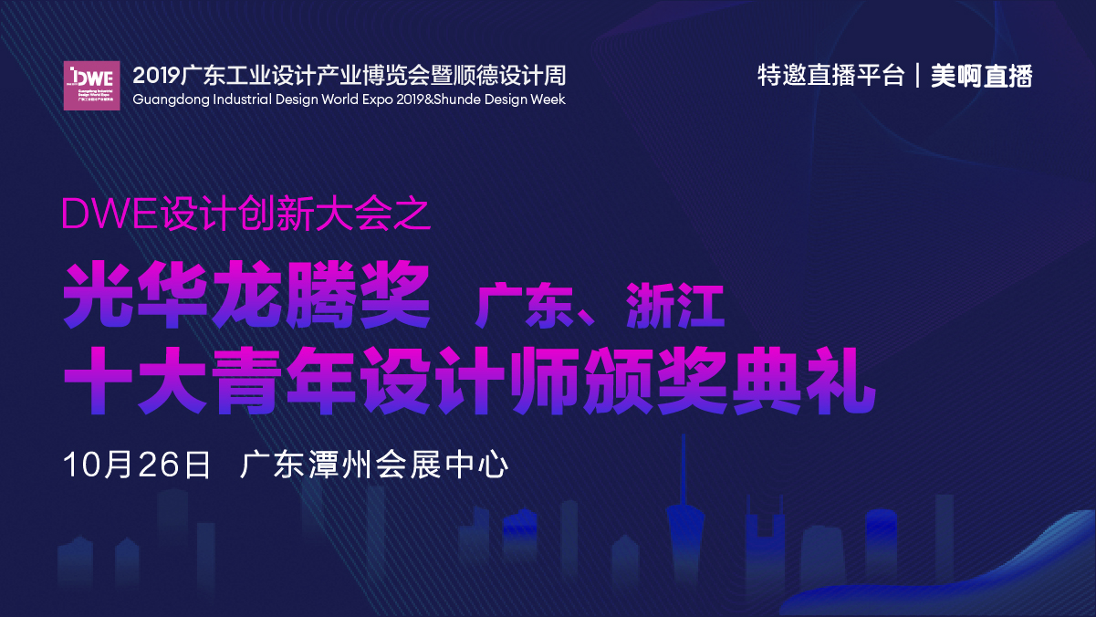 DWE设计创新大会之“光华龙腾奖广东、浙江十大青年设计师颁奖典礼”