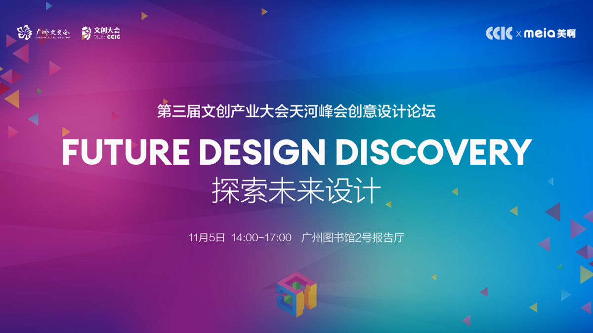 第三届中国文创产业大会创意设计论坛 