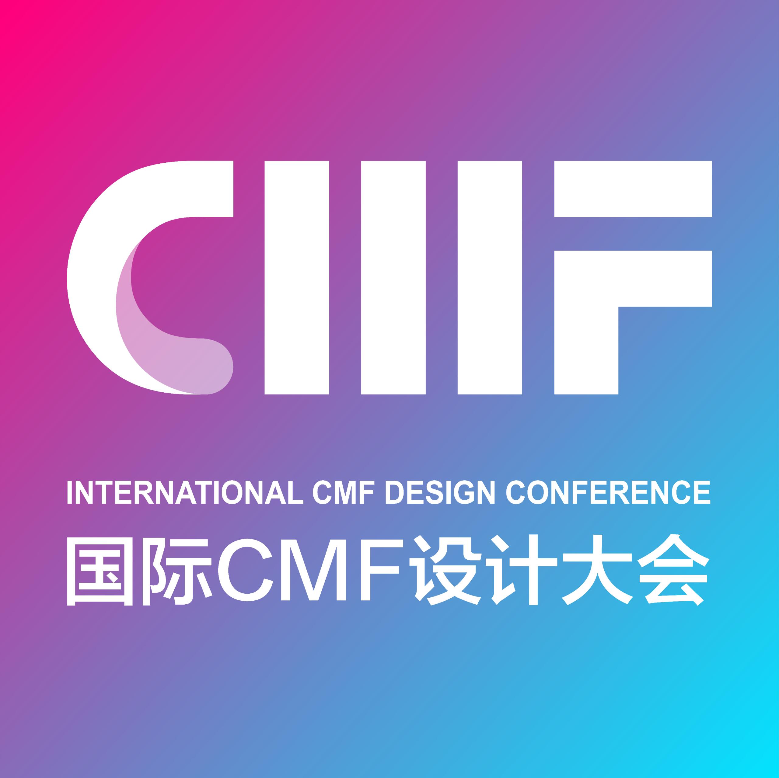 国际CMF设计大会