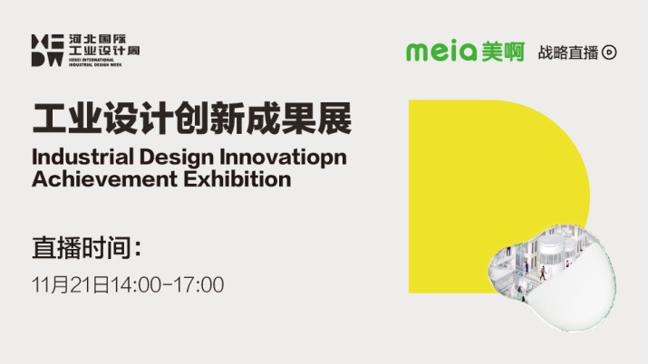 [直播回看]2019第二届河北国际工业设计周-美啊带您精彩逛展！