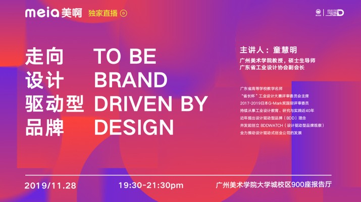 走向设计驱动型品牌——童慧明教授专题讲座