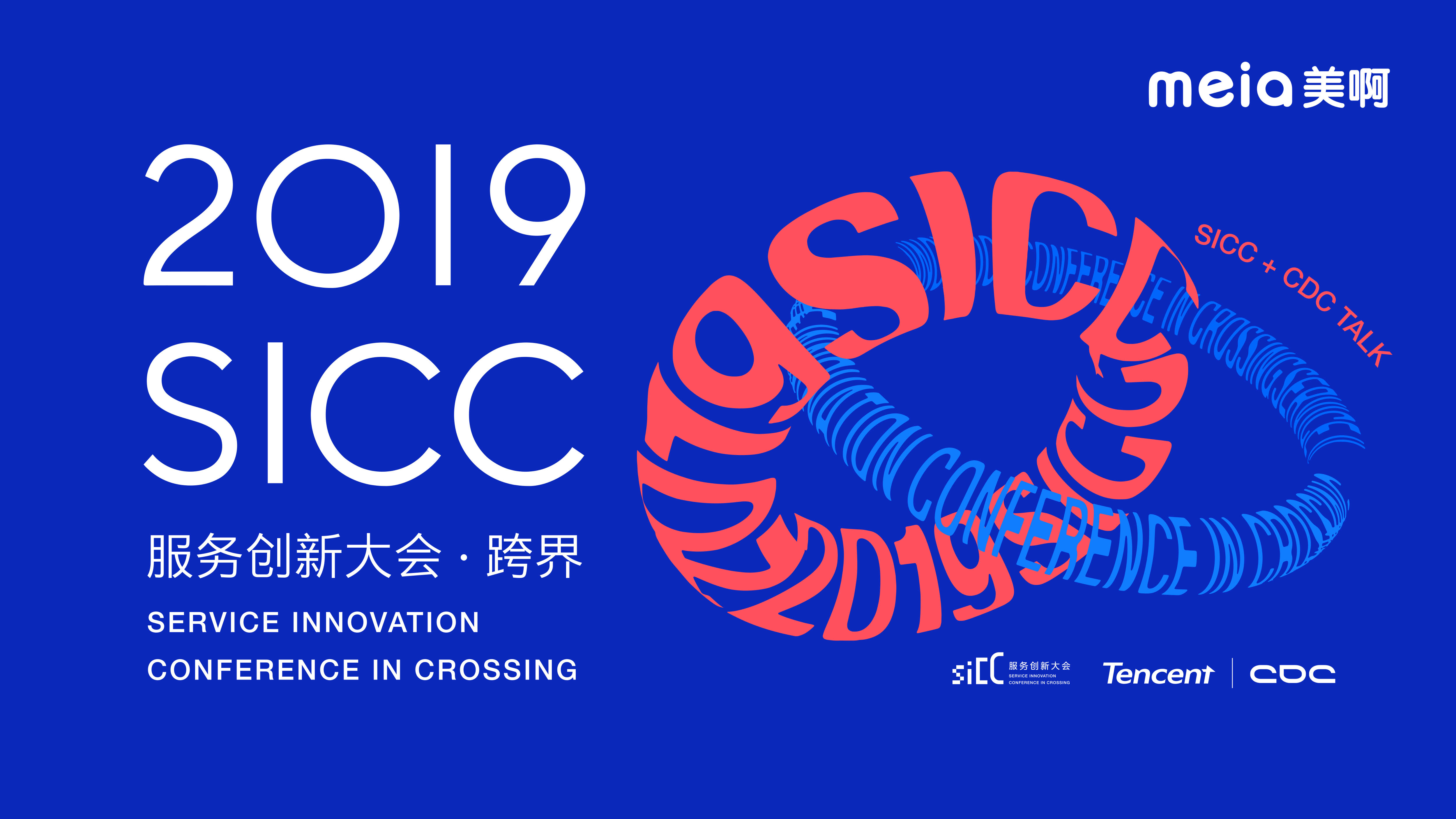 2019SICC服务设计创新大会 · 跨界