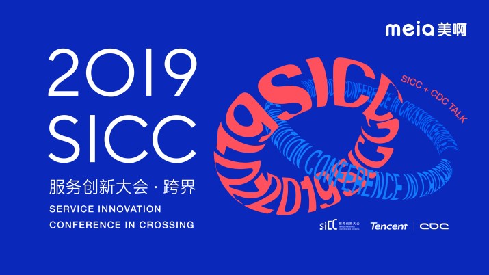 [回看]2019SICC服务设计创新大会 · 跨界