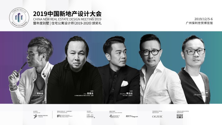 [回看]2019广州设计周-中国新地产设计大会