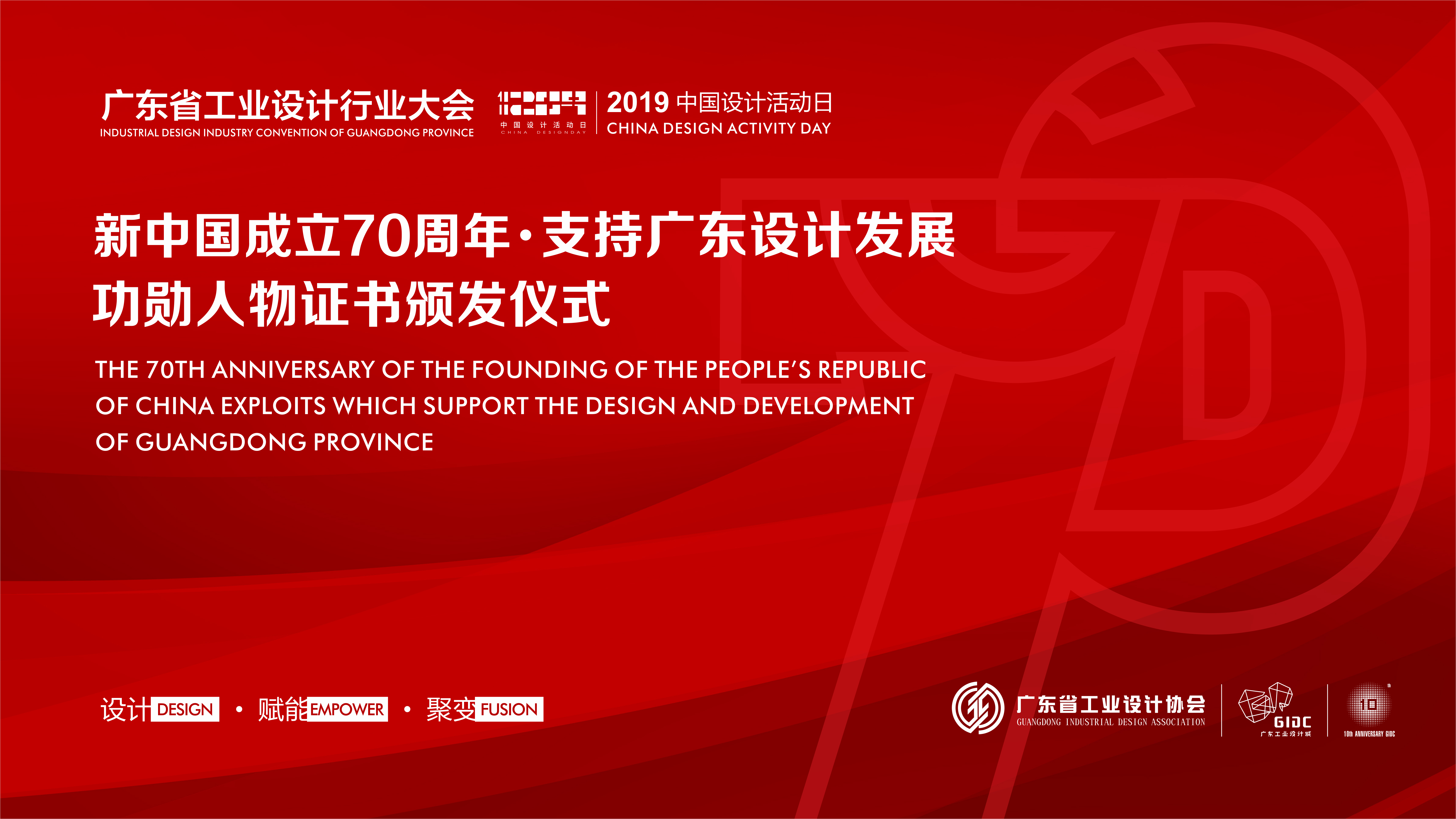 “新中国成立70周年·支持广东设计发展”功勋人物表彰