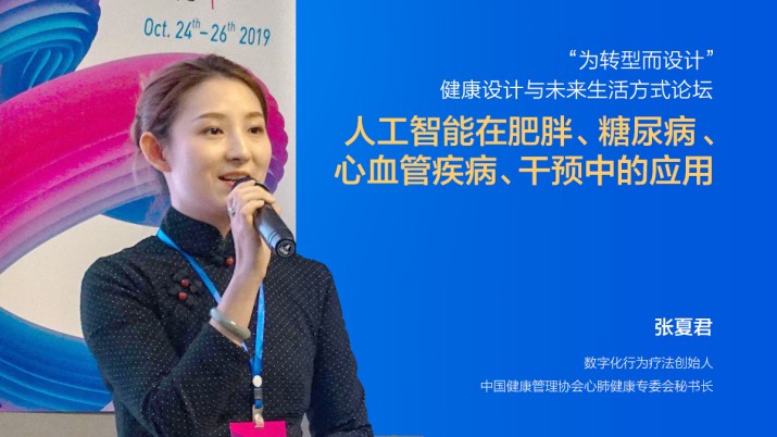 人工智能在肥胖、 糖尿病、心血管疾病干预中的应用