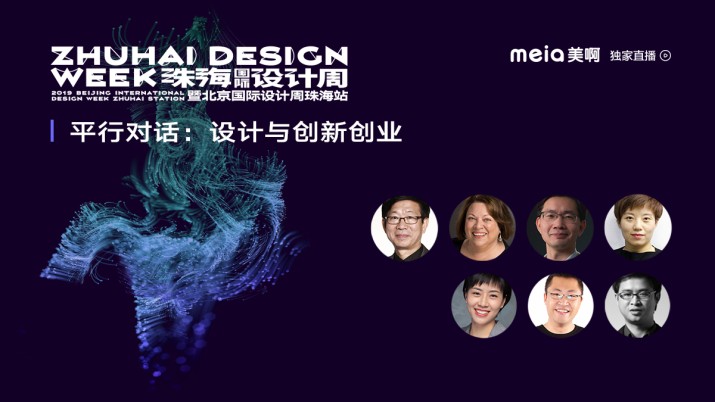 [回看]珠海国际设计周平行对话：设计与创新创业