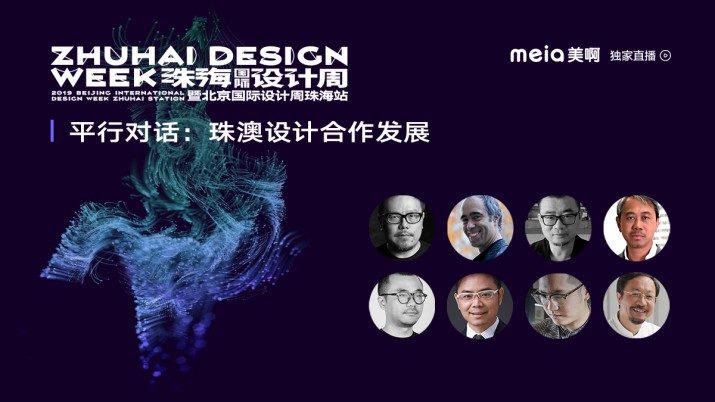 [回看]珠海国际设计周平行对话：珠澳设计合作发展