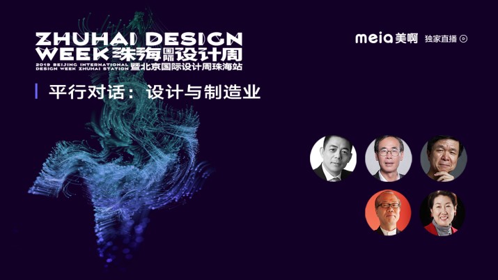 [回看]珠海国际设计周平行对话：设计与制造业