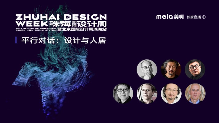 [回看]珠海国际设计周平行对话：设计与人居