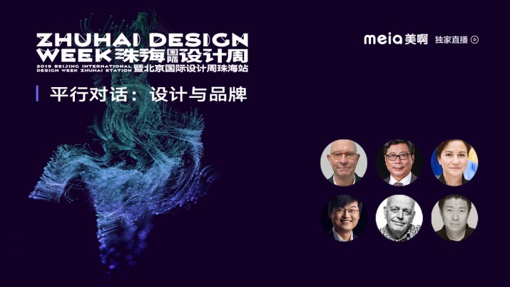 [回看]珠海国际设计周平行对话：设计与品牌