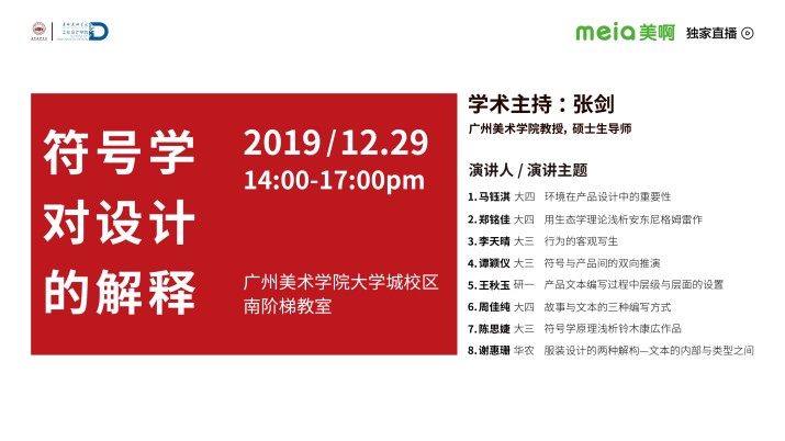 广州美术学院张剑导师-学术讲座《符号学对设计的解释》