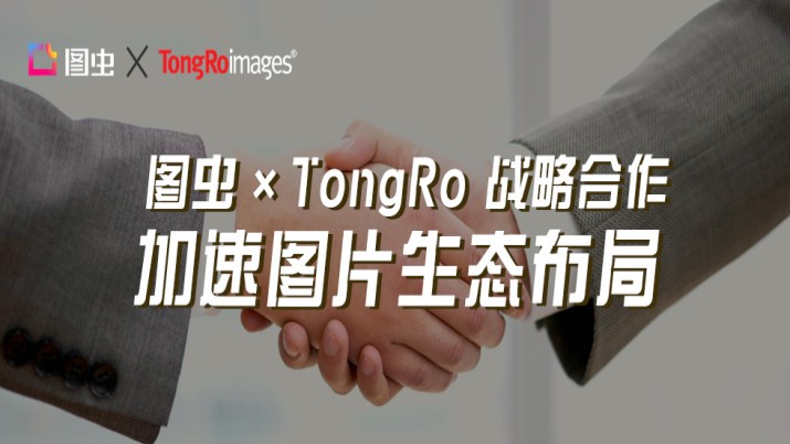 图虫与韩国著名图库TongRo达成战略合作，加速图片生态布局