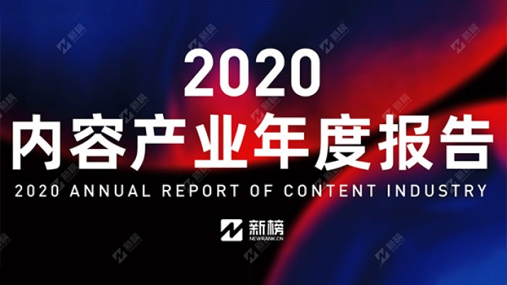 2020年内容产业年度报告：科技赋能 内容破界