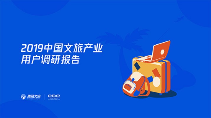 《2019中国文旅产业用户调研报告》重磅发布！