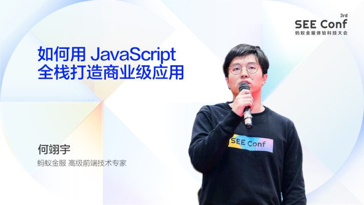 用 JavaScript 全栈打造商业级应用