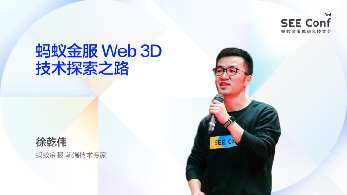 蚂蚁金服 Web 3D 技术探索之路