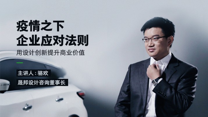疫情之下企业应对法则：如何用设计创新提升商业价值？