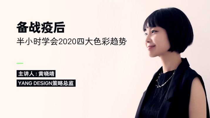 备战疫后，半小时学会2020四大色彩趋势 
