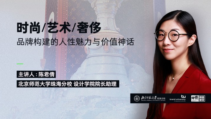 时尚/艺术/奢侈——品牌构建的人性魅力与价值神话
