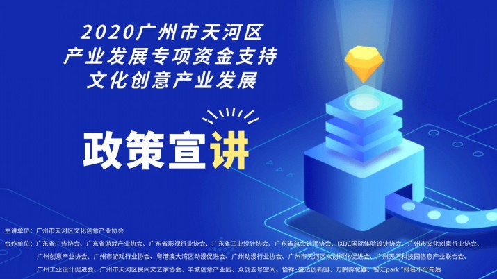 广州市天河区产业发展专项资金支持文化创意产业发展政策宣讲