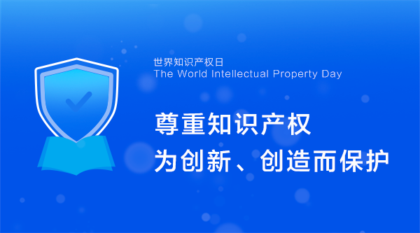 尊重知识产权，为创新、创造而保护