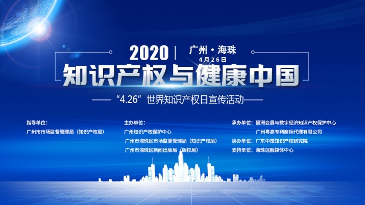 知识产权与健康中国 ——世界知识产权日宣传活动