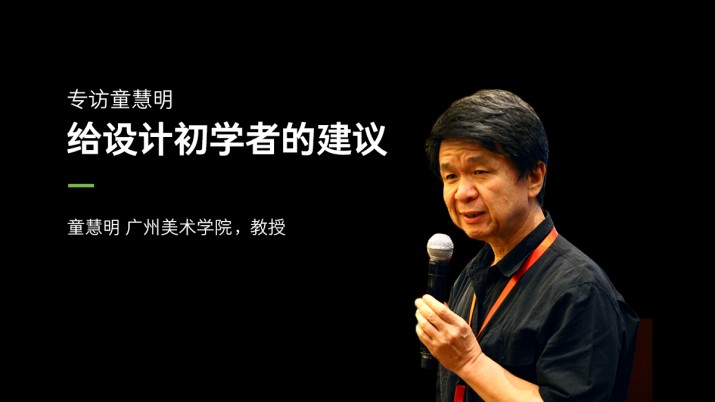 专访童慧明：中国设计“输”在用户体验供应链