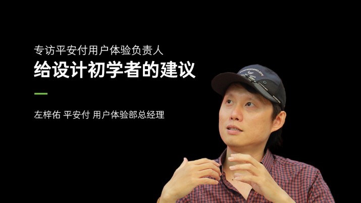 对话左梓佑：给设计初学者的建议