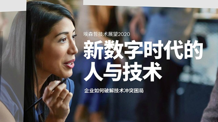 报告 | 埃森哲重磅发布：2020年技术的5大趋势（附下载）