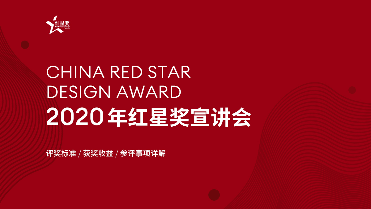 2020年China Red Star Design Award 红星奖宣讲会