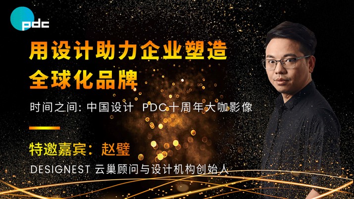 用设计助力企业塑造全球化品牌