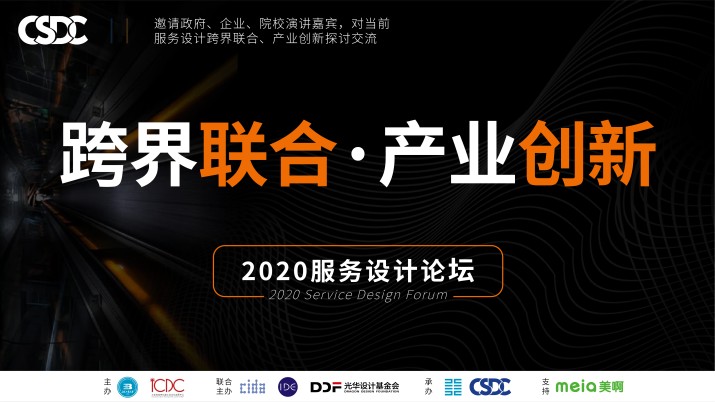 2020 服务设计论坛：跨界联合·产业创新