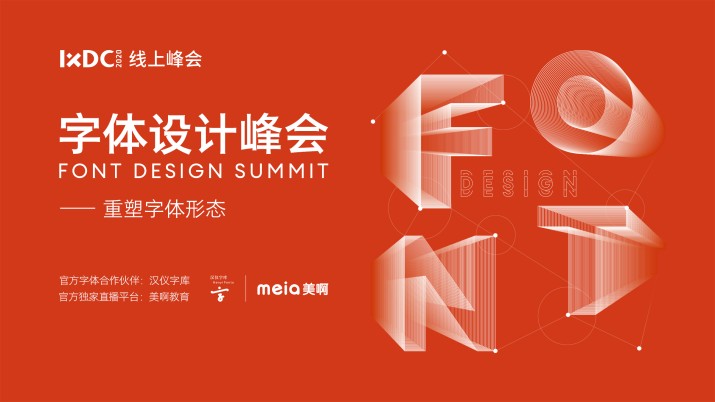 IXDC2020·线上峰会之『字体设计峰会』：重塑字体形态