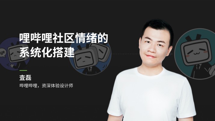 哩哔哩社区情绪的系统化搭建