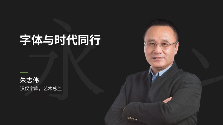 字体与时代同行
