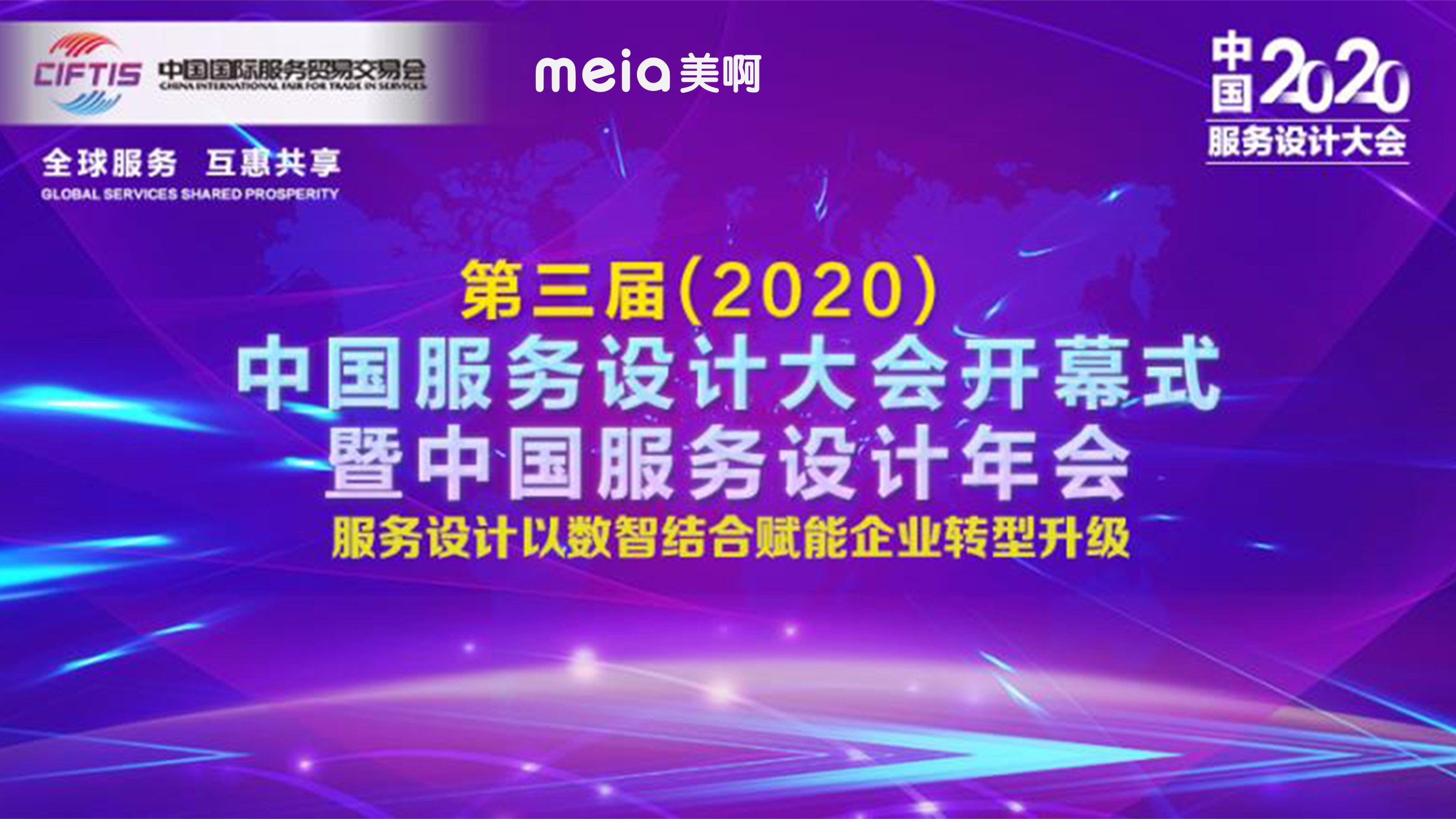 第三届中国服务设计大会开幕式暨- 2020中国服务设计年会