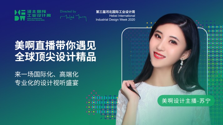 2020第三届河北国际工业设计周-美啊带您精彩逛展！