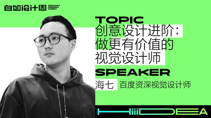 创意设计进阶-做更有价值的视觉设计师