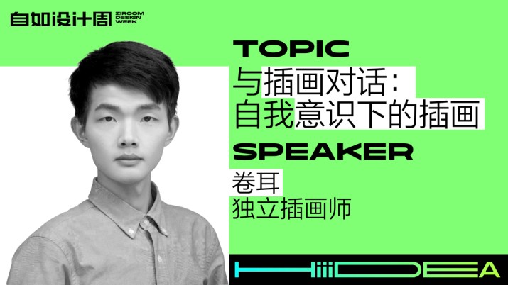 与插画对话-自我意识下的插画