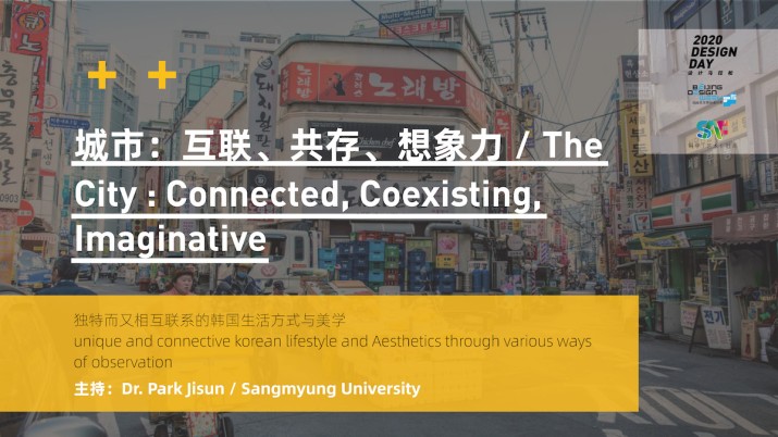 城市：互联、共存、想象力
