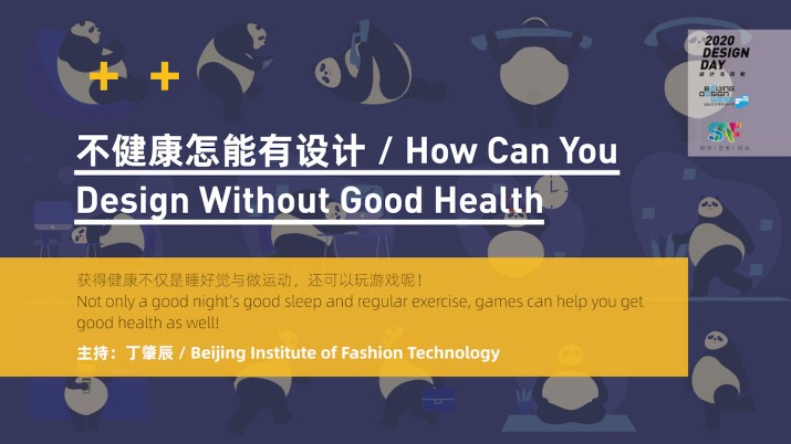 不健康怎能有设计 