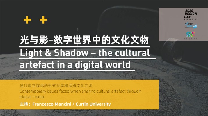 光与影 – 数字世界中的文化文物