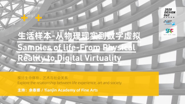 生活样本--从物理现实到数字虚拟