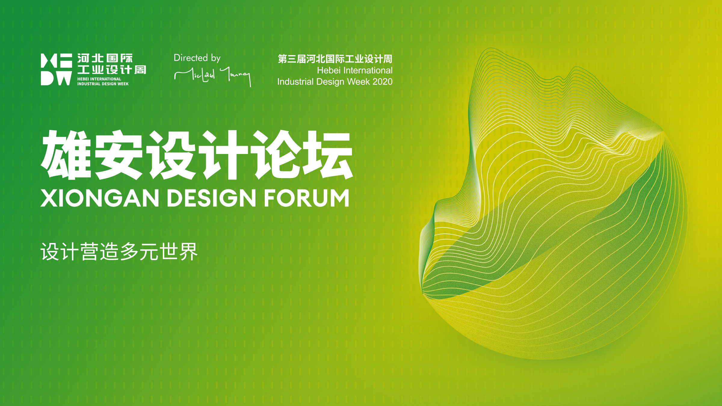 第三届河北国际工业设计周-雄安设计论坛
